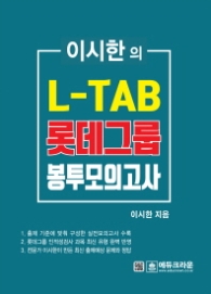 이시한의 L-TAB 롯데그룹 봉투모의고사